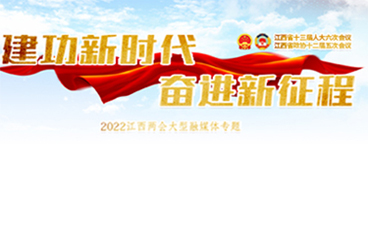 2022江西两会专题