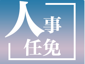 江西省生態環境廳等4家省直單位主要負責同志調整