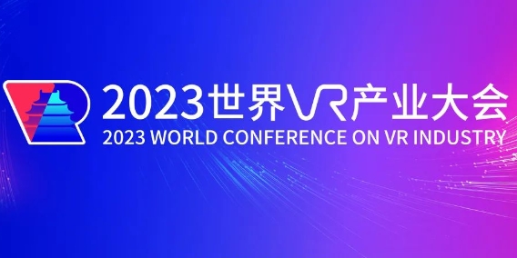 2023世界VR产业暨元宇宙博览会：预计超200家企业参展