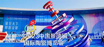 瓷行天下 貿連全球 2023中國景德鎮國際陶瓷博覽會