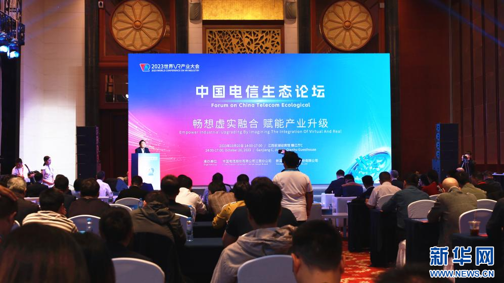 畅想虚实融合 赋能产业升级 2023世界VR产业大会中国电信生态论坛举行