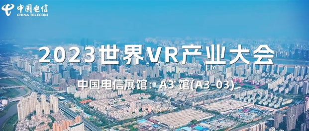 实地探馆！2023世界VR产业暨元宇宙博览会中国电信品牌展馆
