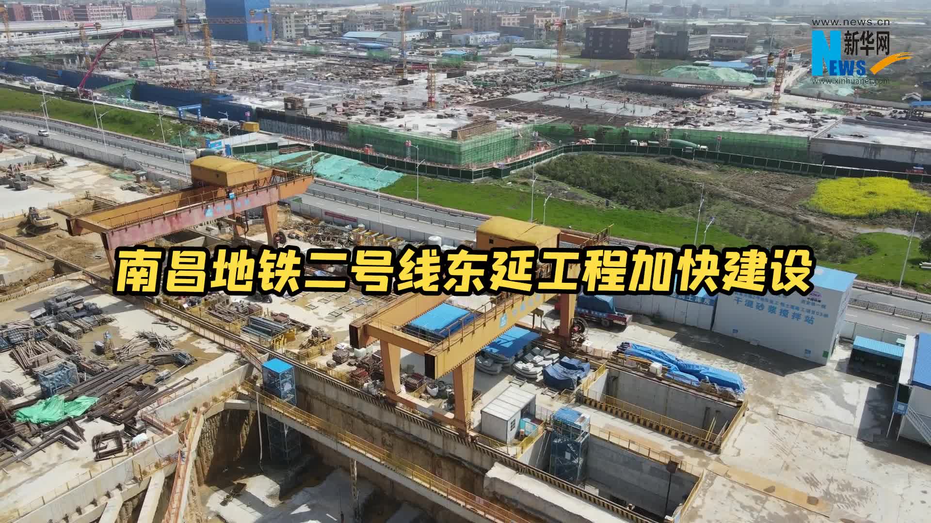 南昌地鐵2號線東延工程加快建設