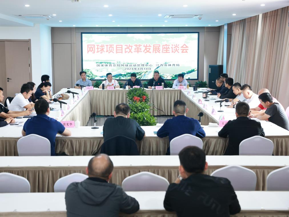 網球項目改革發展座談會在江西武寧召開