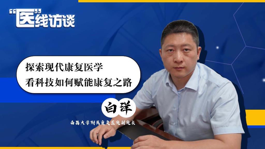 本期专访该院副院长白洋，带领大家