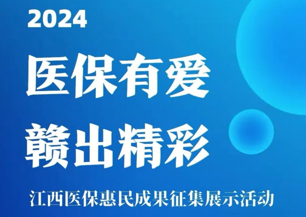 划重点 | 图解江西医保惠民成果征集展示活动