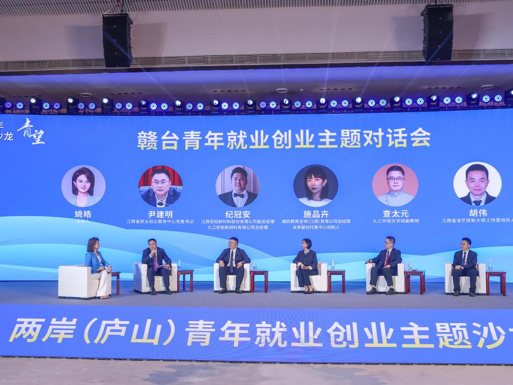 2025兩岸（廬山）青年交流發展大會開幕
