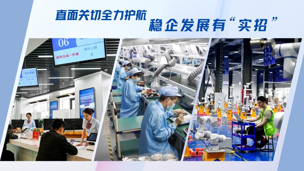 直面關切全力護航 穩企發展有“實招”