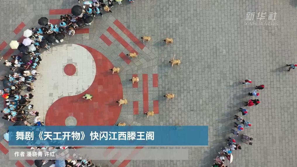 舞劇《天工開物》快閃江西滕王閣