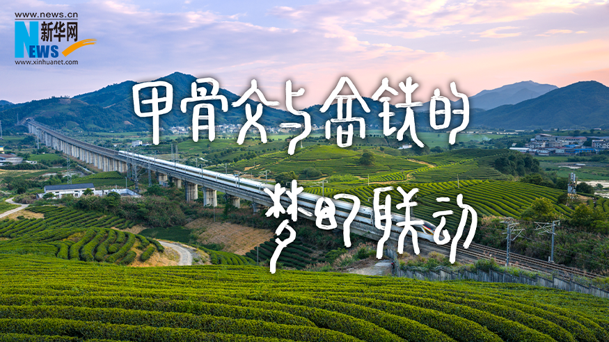 在“高颜值”线路上 甲骨文与高铁的“梦幻联动”