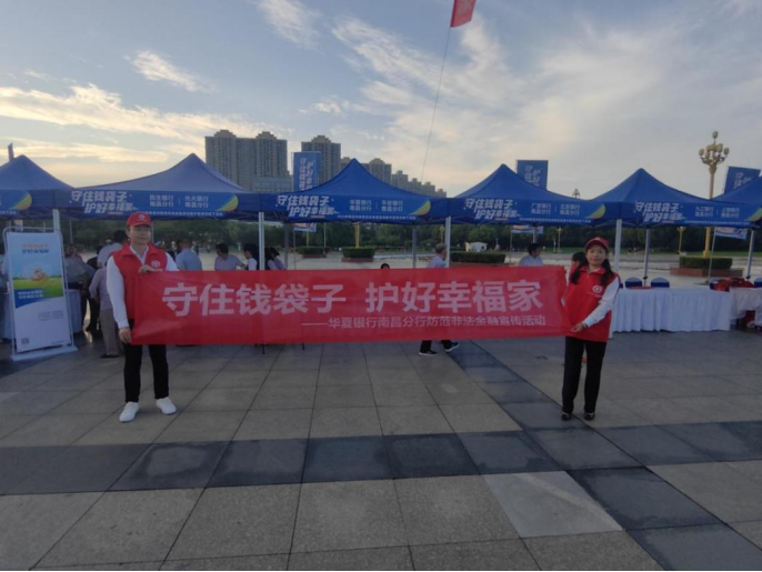 华夏银行南昌分行开展防范非法金融集中宣传活动