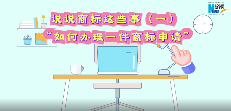 説説商標這些事丨如何辦理一件商標申請