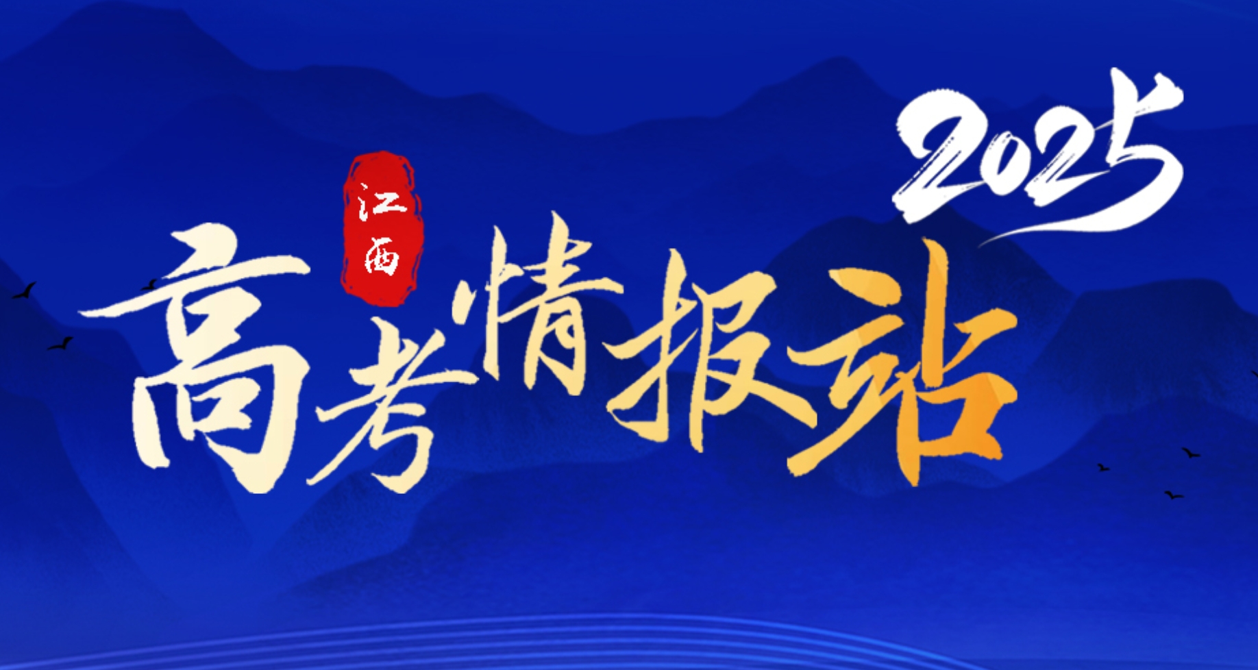 2025江西高考情報站