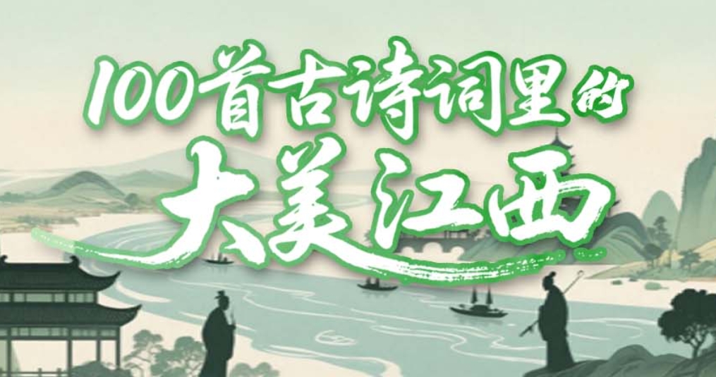 100首古詩詞裏的大美江西