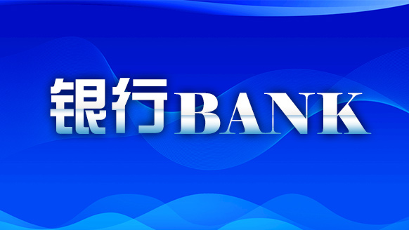金融護航 助力民營經濟高質量發展