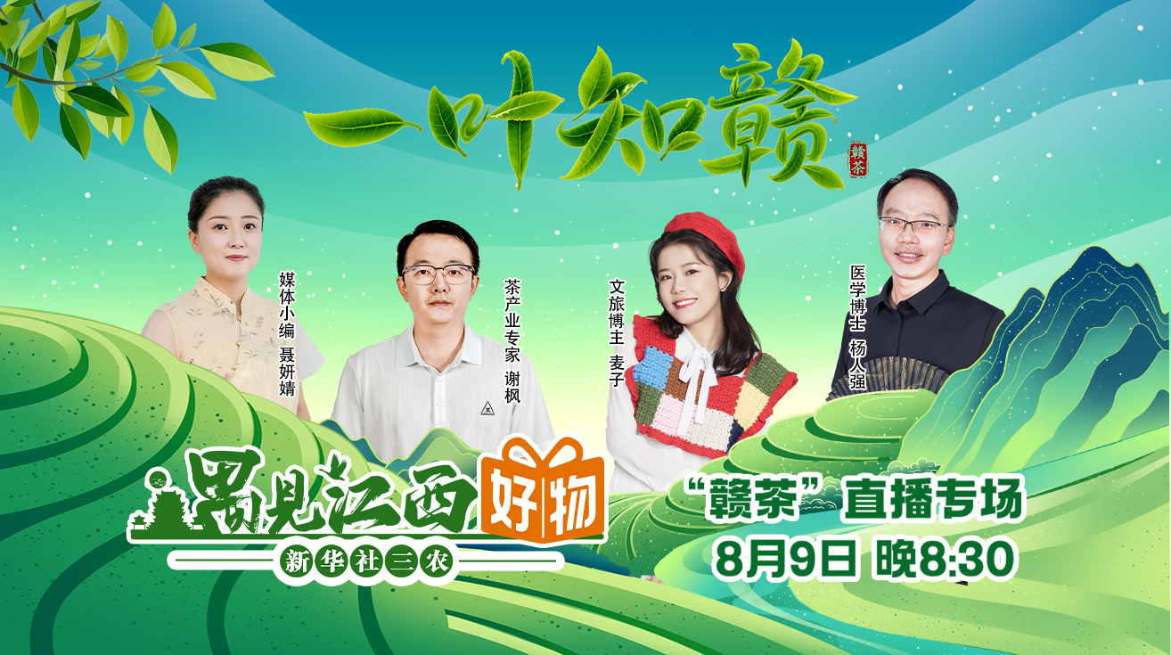 “遇见江西好物”赣茶直播专场8月9日启幕