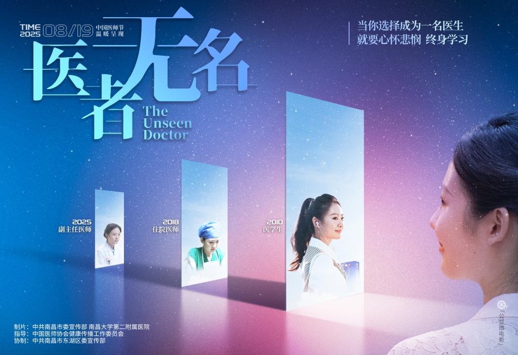 致敬中国医师节|《医者无名》公益微电影即将上线