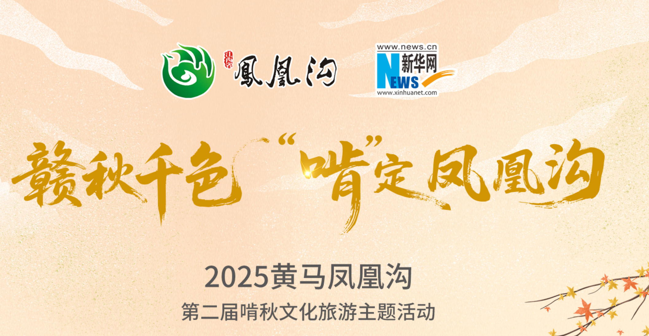 倒计时3天！2025黄马凤凰沟第二届"啃秋"文化旅游主题活动即将开幕