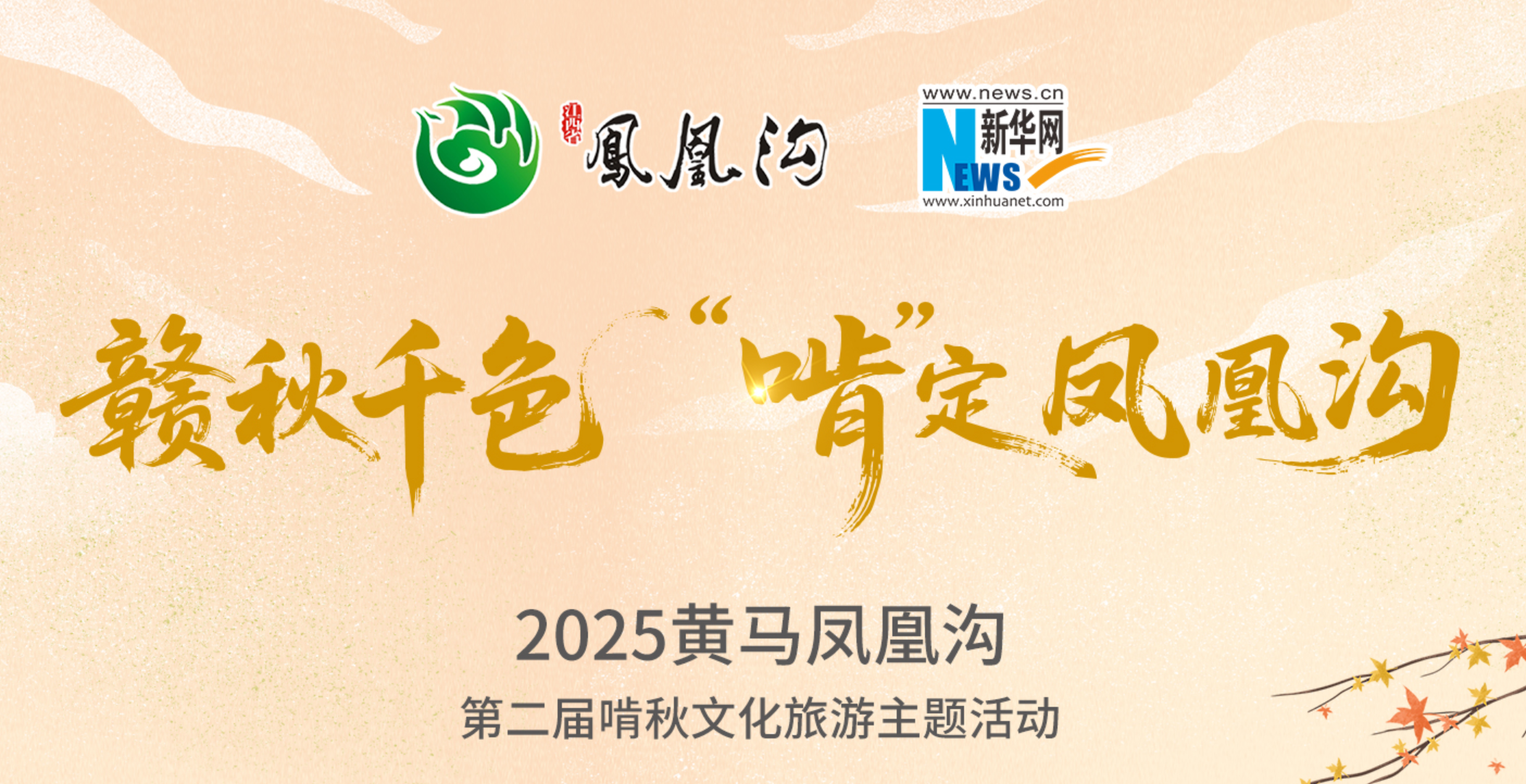 倒计时1天！2025黄马凤凰沟第二届“啃秋"文化旅游主题活动即将开幕