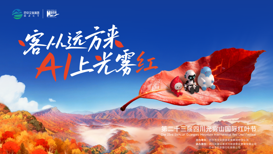 第二十三届四川光雾山国际红叶节