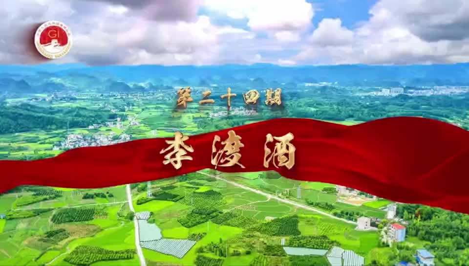 江西地理标志产品—李渡酒