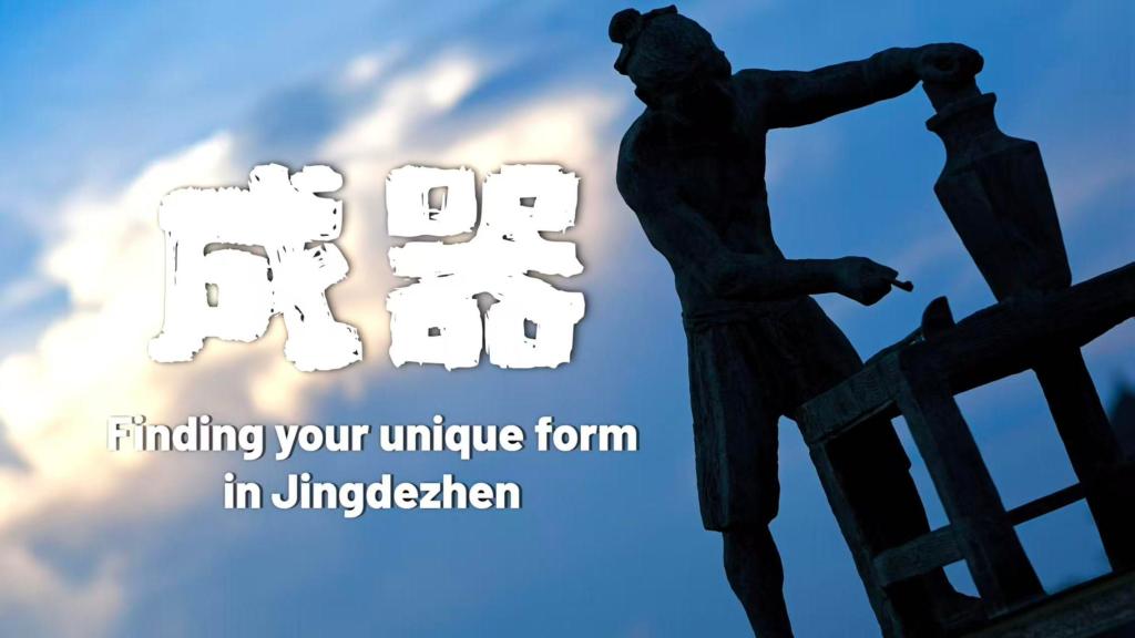 纪录片 | 景德镇：成器