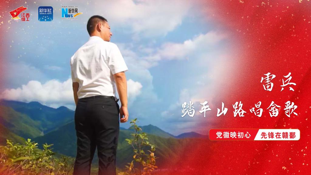黨徽映初心 先鋒在贛鄱|畬族幹部雷兵:踏平山路唱畬歌