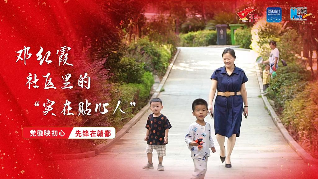 黨徽映初心 先鋒在贛鄱|鄧紅霞:社區裏的“實在貼心人”