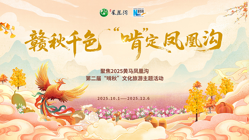 专题:赣秋千色 “啃”定凤凰沟