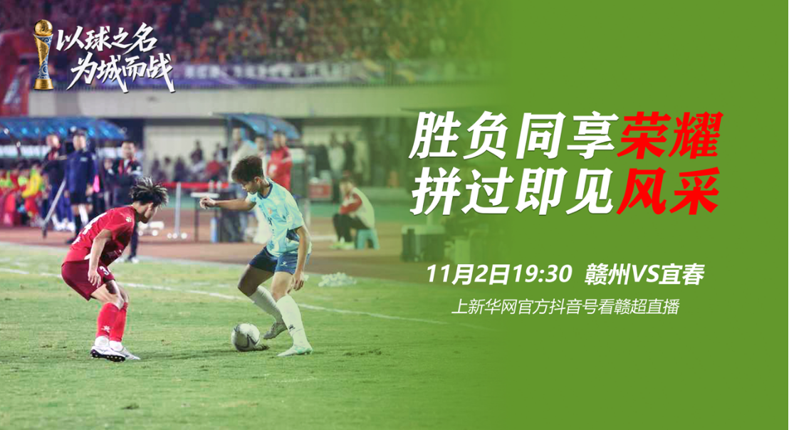 “以球之名 為城而戰” 上新華網抖音號看“贛超”總決賽直播！