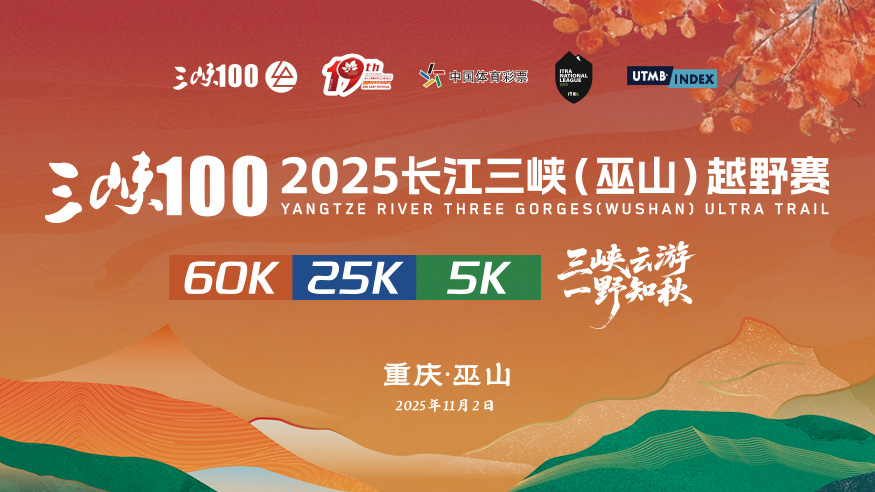 三峽100-2025長江三峽（巫山）越野賽