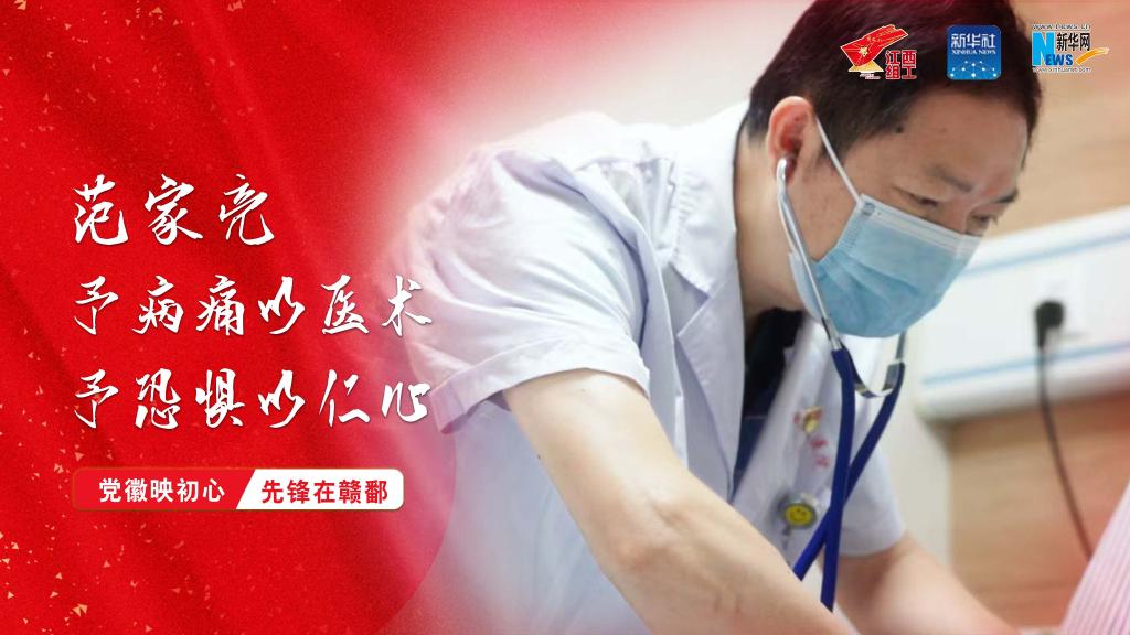 黨徽映初心 先鋒在贛鄱|范家亮:予病痛以醫術,予恐懼以仁心