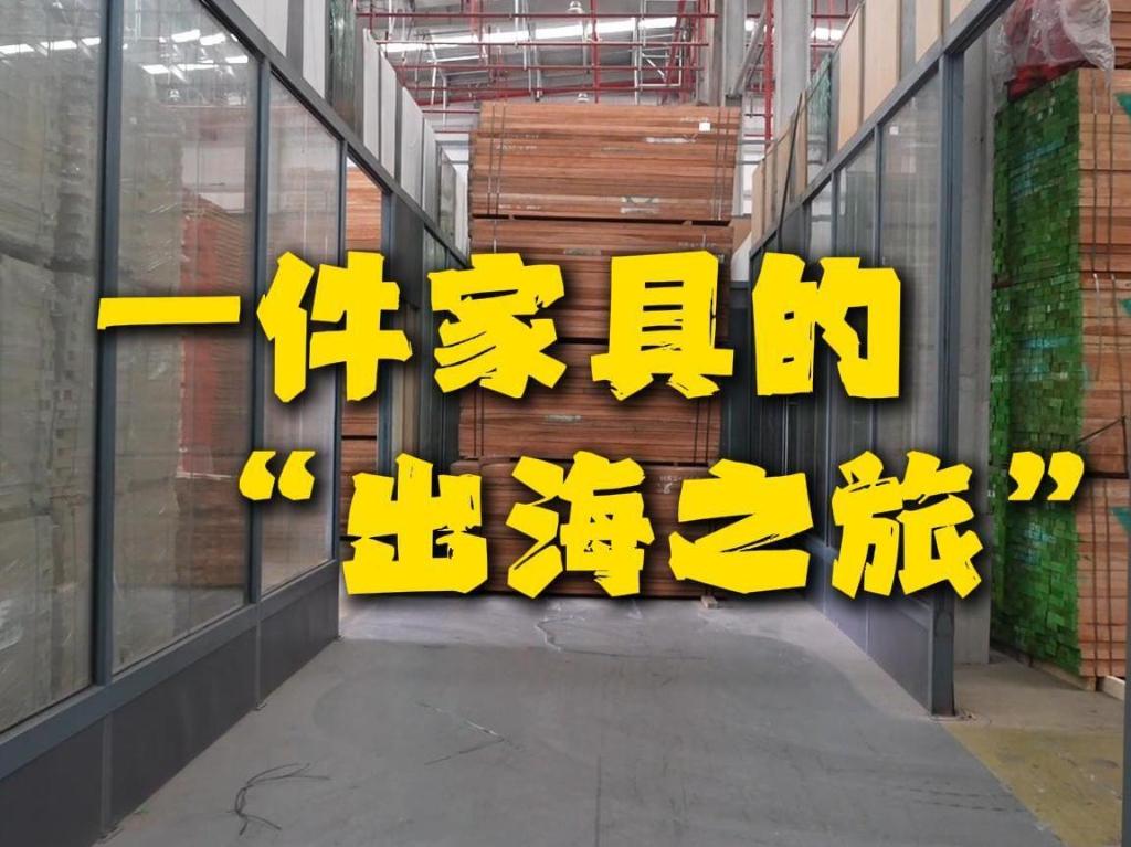 中国Vlog|一件家具的“出海之旅”