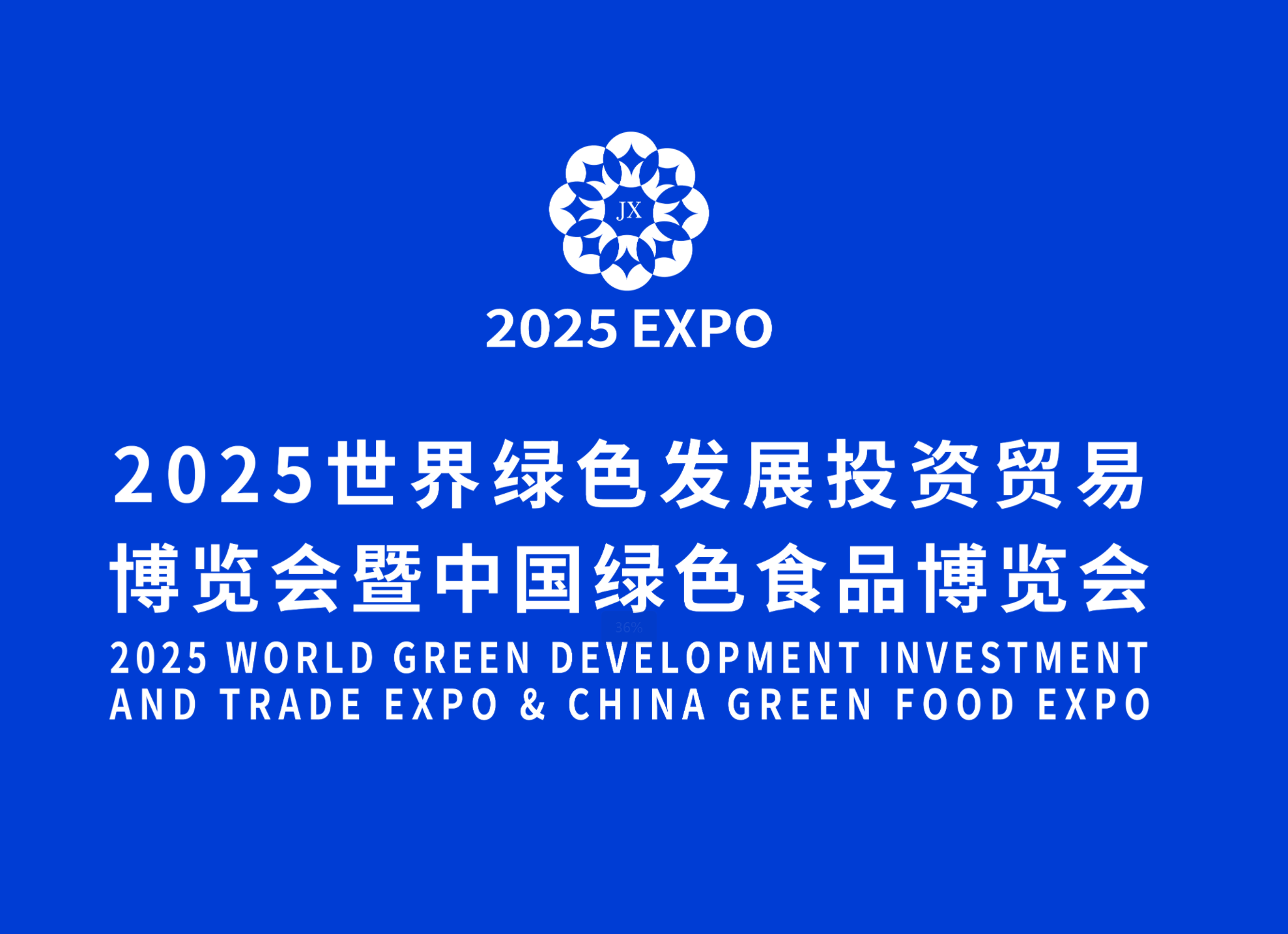 【2025世界绿发会暨中国绿博会】倒计时2天