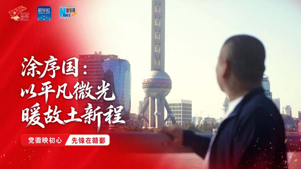 党徽映初心 先锋在赣鄱|涂序国:以平凡微光 暖故土新程