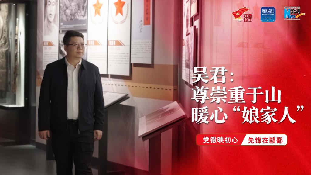 党徽映初心 先锋在赣鄱｜吴君：尊崇重于山 暖心“娘家人”