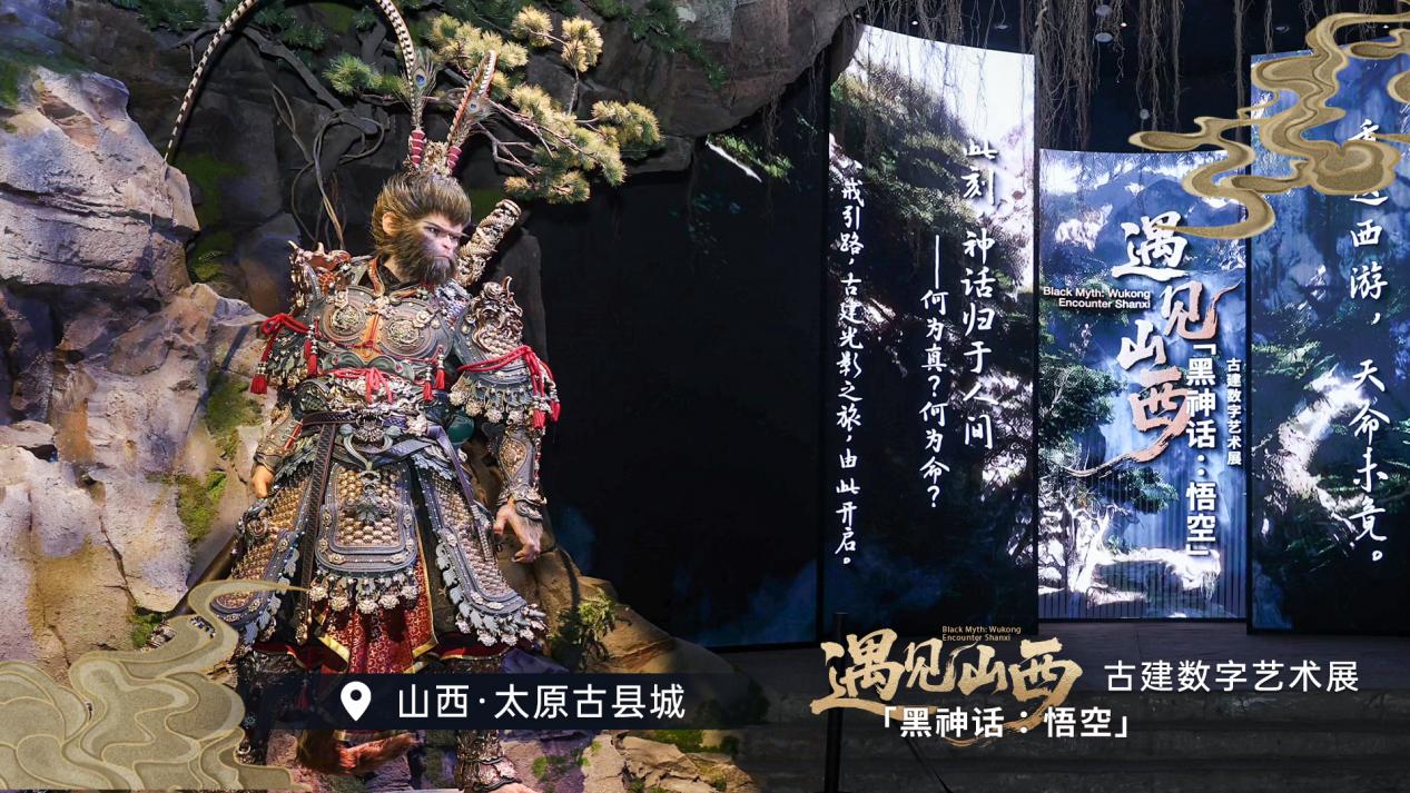 「黑神话：悟空」遇见山西——古建数字艺术展