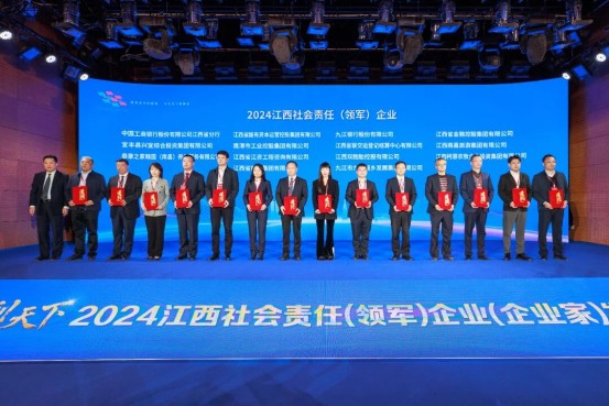 九江市九派城鄉發展集團有限公司獲評“2024江西社會責任（領軍）企業”
