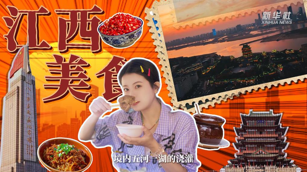 秀我中國|嘗鮮辣真味,品煙火江西