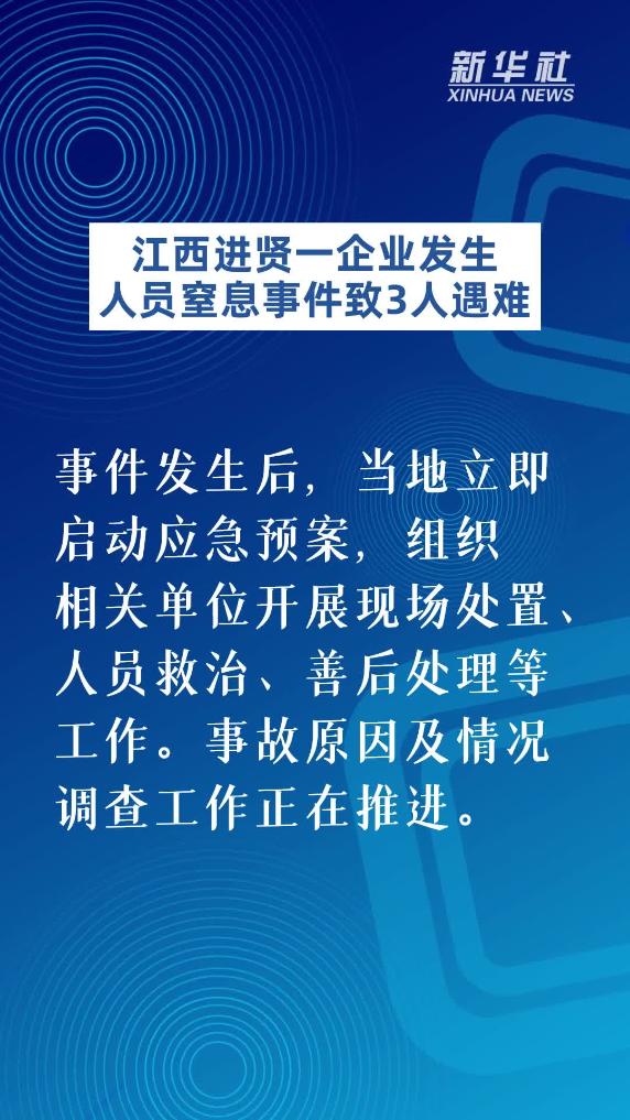 江西進賢一企業發生人員窒息事件致3人遇難