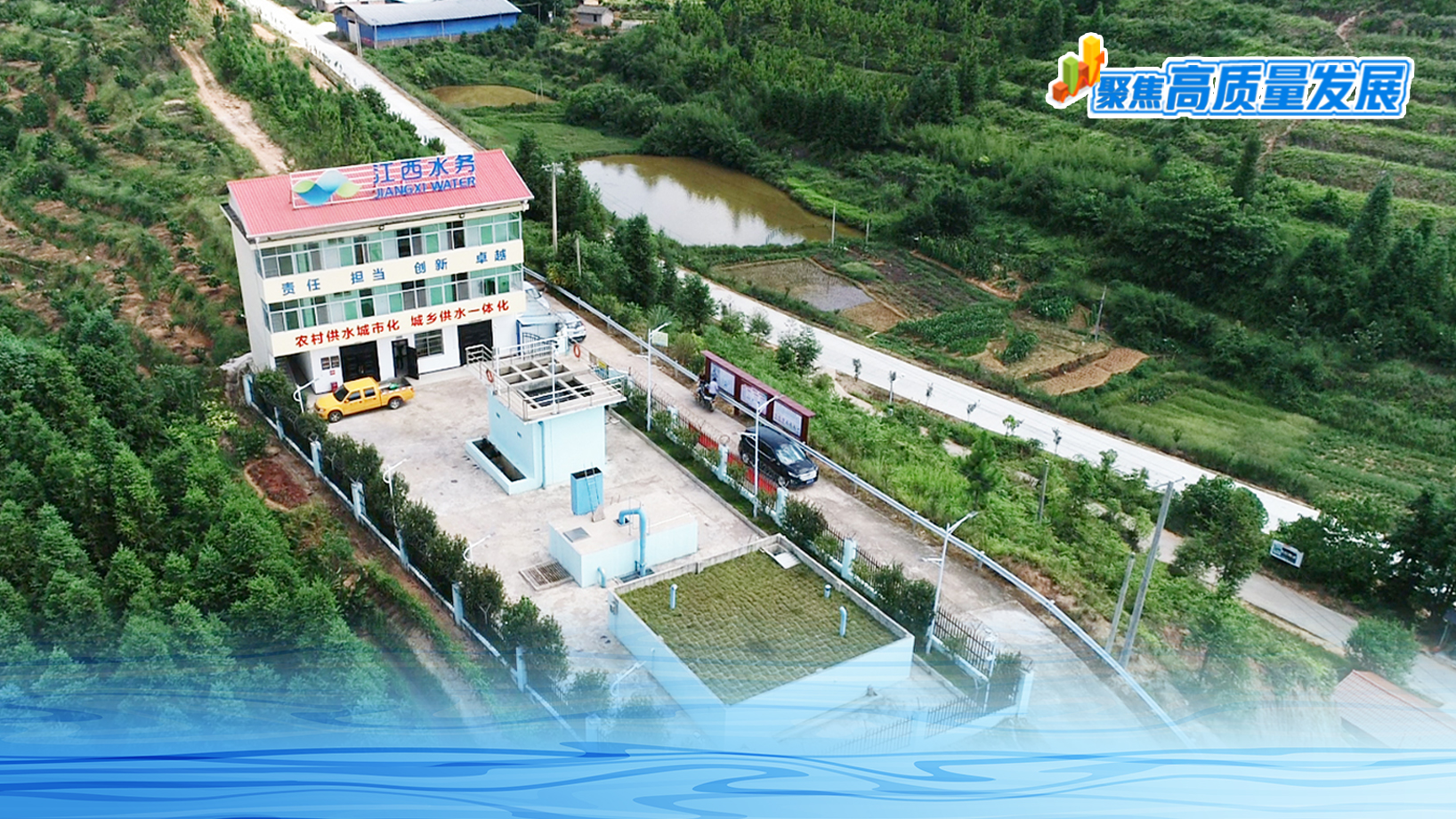 聚焦高质量发展｜十五载“润泉惠民” 江西水务筑牢农村供水屏障