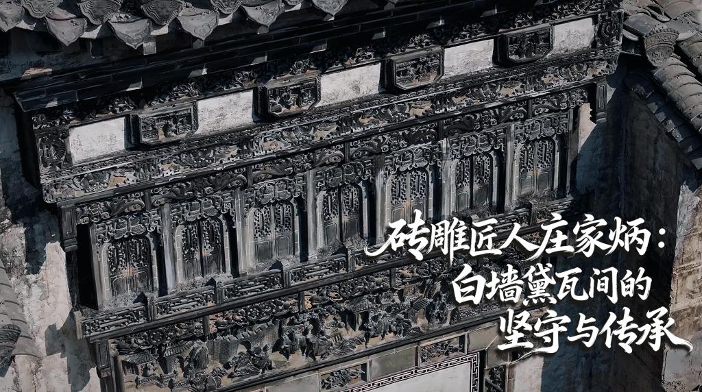 砖雕匠人庄家炳：白墙黛瓦间的坚守与传承