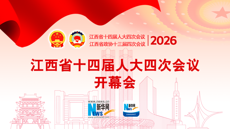 直播：江西省十四届人大四次会议开幕会