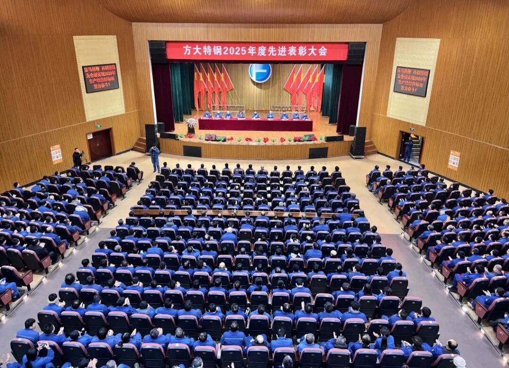 方大特钢召开2025年度先进表彰大会
