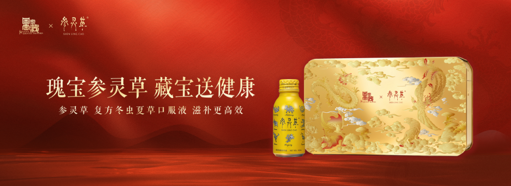 从壁画图腾到滋补智慧：参灵草携手“国家宝藏”IP解码中华文明的祈福密码