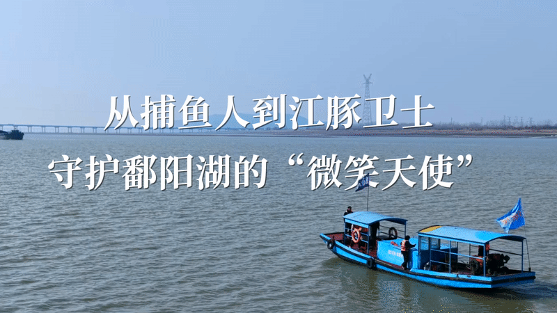 探寻大湖“精灵”｜从捕鱼人到江豚卫士 守护鄱阳湖的“微笑天使”