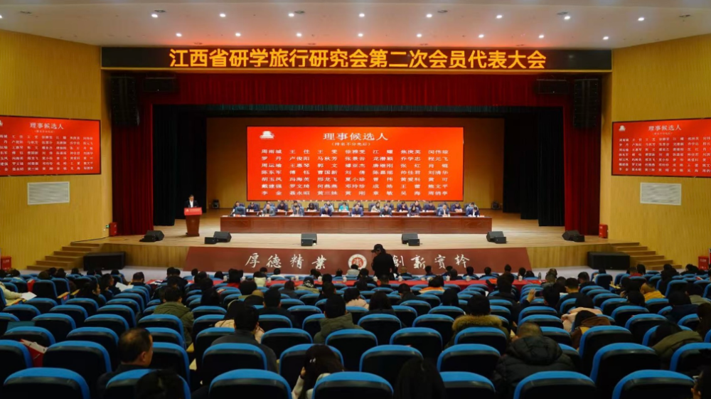 江西省研学旅行研究会第二次会员代表大会召开