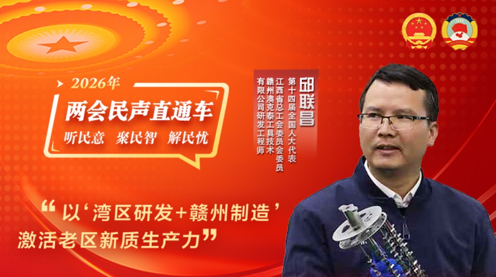 全国人大代表邱联昌：以“湾区研发+赣州制造”激活老区新质生产力