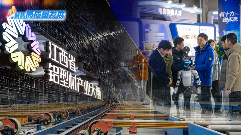 聚焦高质量发展|江西安义:无矿兴铝炼硬功