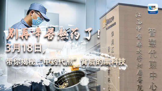 直播：别再辛苦熬药了！3月18日，带你揭秘“中药代煎”背后的黑科技